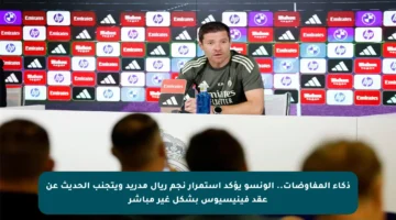 ذكاء المفاوضات.. ألونسو يؤكد استمرار نجم ريال مدريد ويتجنب الحديث عن عقد فينيسيوس بشكل غير مباشر